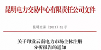 云南電力市場主體注冊分析報告 昆明交易中心發(fā)布市場主體分析報告 信息量極大！