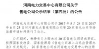 河南第四批售電公司公示結(jié)果：20家售電公司通過(guò)