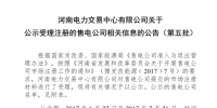 河南新公示第五批20家售電<font color=