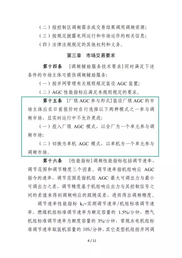 廣東調(diào)頻輔助服務(wù)市場交易規(guī)則(試行)