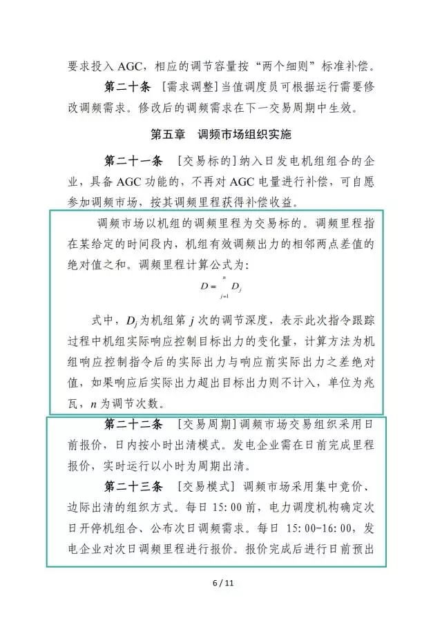 廣東調(diào)頻輔助服務(wù)市場交易規(guī)則(試行)