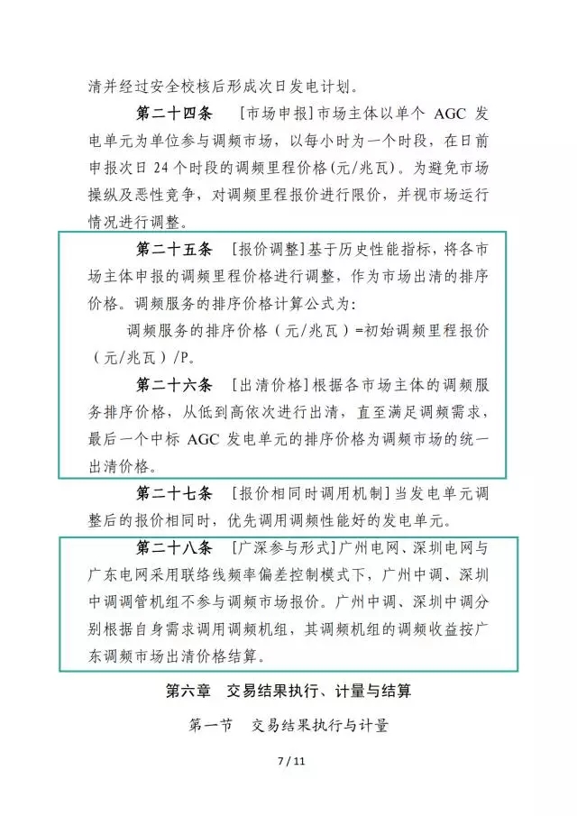 廣東調(diào)頻輔助服務(wù)市場交易規(guī)則(試行)