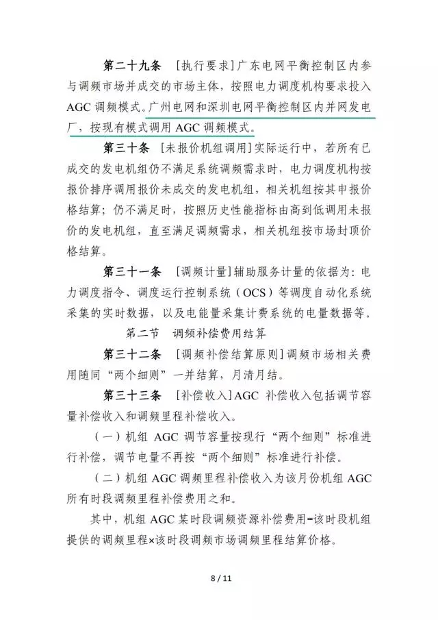 廣東調(diào)頻輔助服務(wù)市場交易規(guī)則(試行)