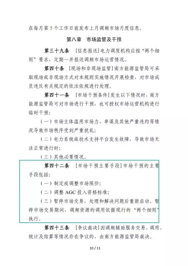 廣東調(diào)頻輔助服務(wù)市場交易規(guī)則(試行)