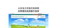 山東電力市場(chǎng)交易系統(tǒng)結(jié)算模塊流程<font color=