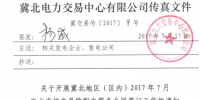  冀北地區(qū)（區(qū)內(nèi)）7月電力直接交易輸配電服務(wù)<font color=