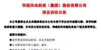  華銳風(fēng)電再陷訴訟官司！涉案<font color=
