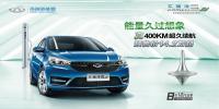 真400公里超久續(xù)航 奇瑞<font color=