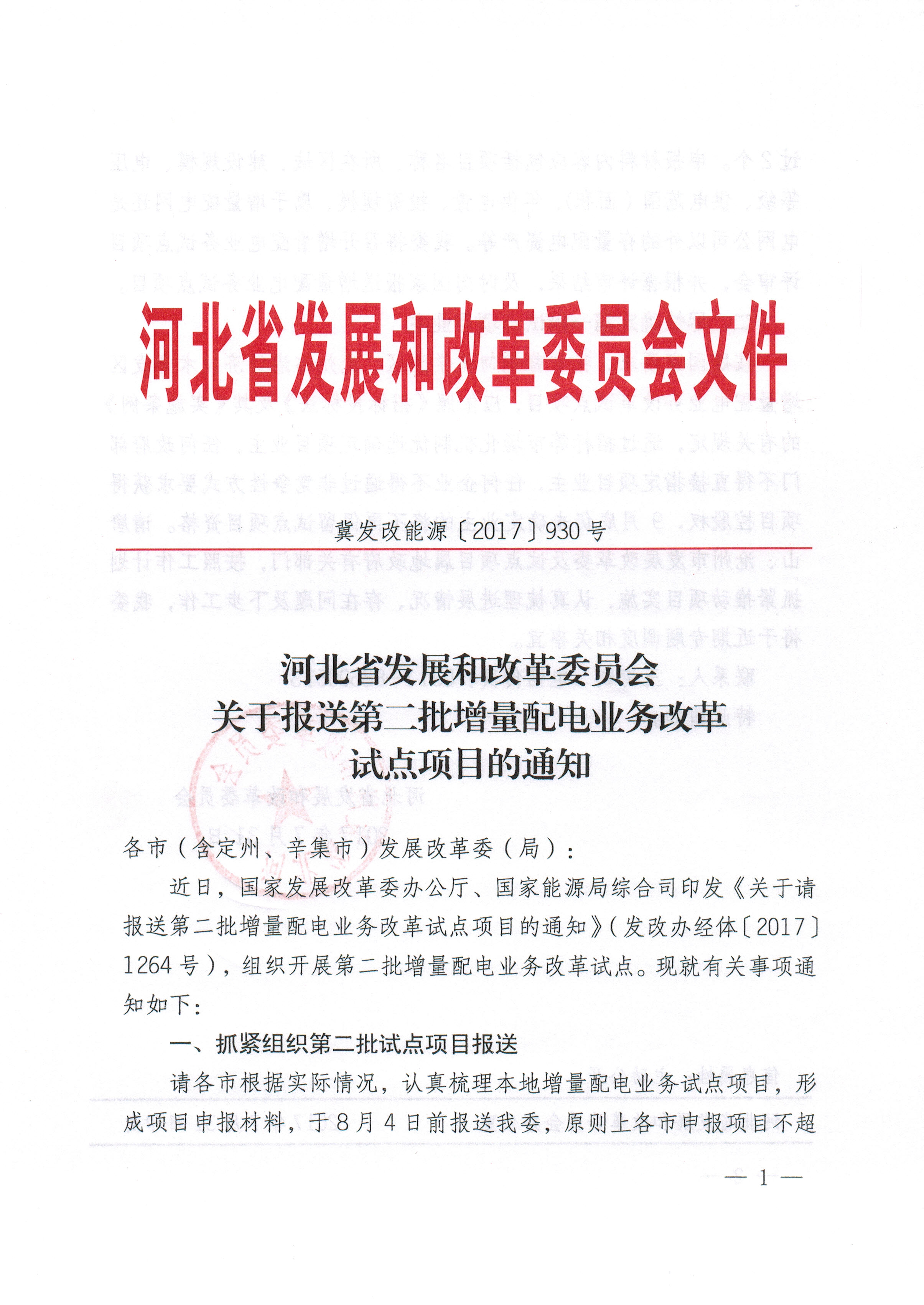 關(guān)于報(bào)送第二批增量配電業(yè)務(wù)改革試點(diǎn)項(xiàng)目的通知