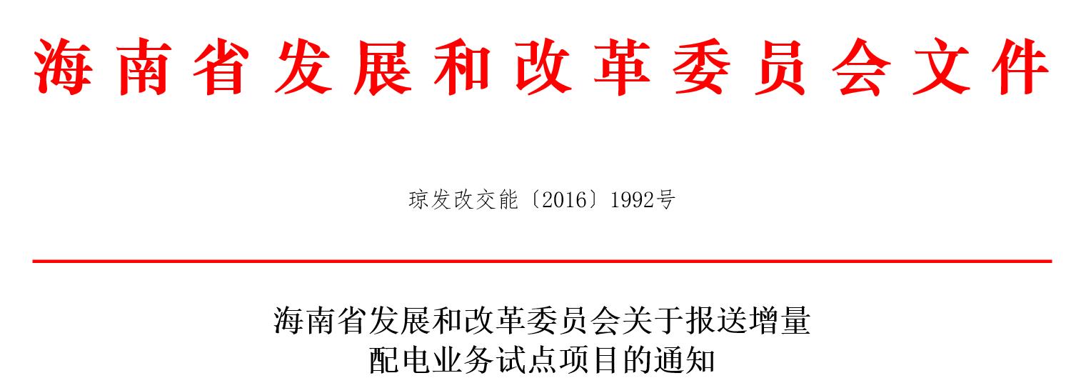 海南省發(fā)展和改革委員會關(guān)于報送增量配電業(yè)務試點項目的通知