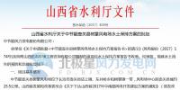 山西水利廳批復(fù)同意<font color=
