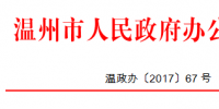 浙江溫州關(guān)于加快推進家庭屋頂光伏工程建設(shè)的通知