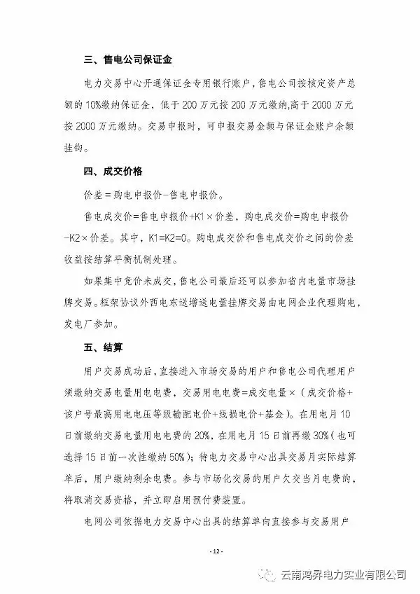 云南鴻昇電力實業(yè)有限公司售電業(yè)務概述