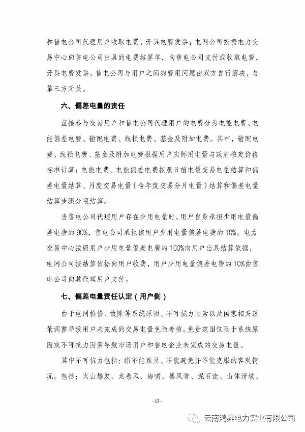 云南鴻昇電力實業(yè)有限公司售電業(yè)務概述
