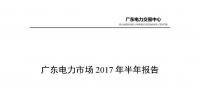 廣東電力市場(chǎng)2017年半年報(bào)告出爐：售電公司獲利6.21億元 盈利個(gè)數(shù)占比8成