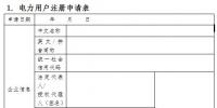 上海電力交易中心關(guān)于電力用戶系列信息的填報