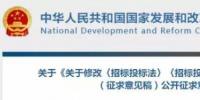 發(fā)改委決定修改招標(biāo)投標(biāo)法和招標(biāo)投標(biāo)法實施條例，未來<font color=