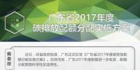 一圖讀懂《廣東省2017年度<font color=