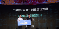 “安悅充電杯”設計大賽頒獎典禮在滬舉行