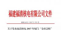 福清核電38000000000千瓦時(shí)保金磚 你能數(shù)得清楚幾個(gè)零？
