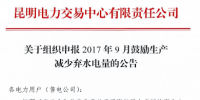 云南組織申報(bào)2017年9月鼓勵(lì)生產(chǎn)減少棄水電量(公告)