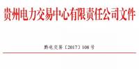 貴州2017年10月集中競價省內(nèi)直接交易公告