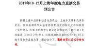 上海發(fā)布預(yù)公告：將開展2017年10-12月上海年度<font color=