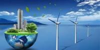 風(fēng)電場開發(fā)與環(huán)境保護如何協(xié)調(diào)發(fā)展？