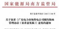 南方能源監(jiān)管局建立售電公司履約保函機(jī)制防范電力市場風(fēng)險(xiǎn)