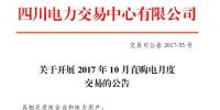 四川將開展10月直購電月度交易