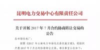 云南關(guān)于開展2017年7月合約協(xié)商轉(zhuǎn)讓交易的公告