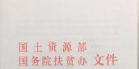 重磅||國土部、扶貧辦、能源局三部委印發(fā)《關于支持光伏扶貧和規(guī)范光伏發(fā)電產業(yè)用地的意見》