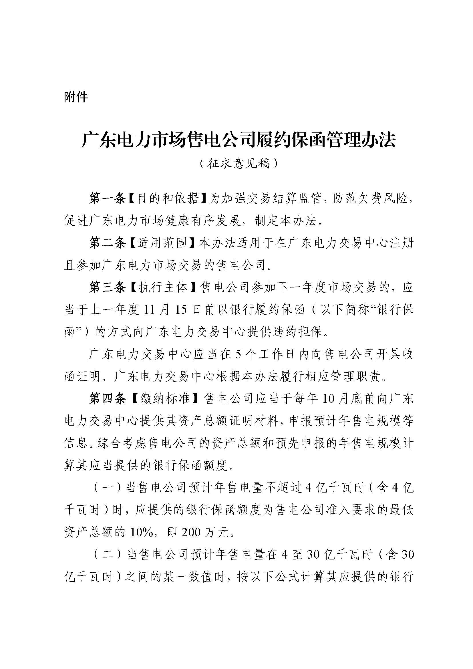 關(guān)于征求《廣東電力市場售電公司履約保函 管理辦法(征求意見稿)》意見的通知