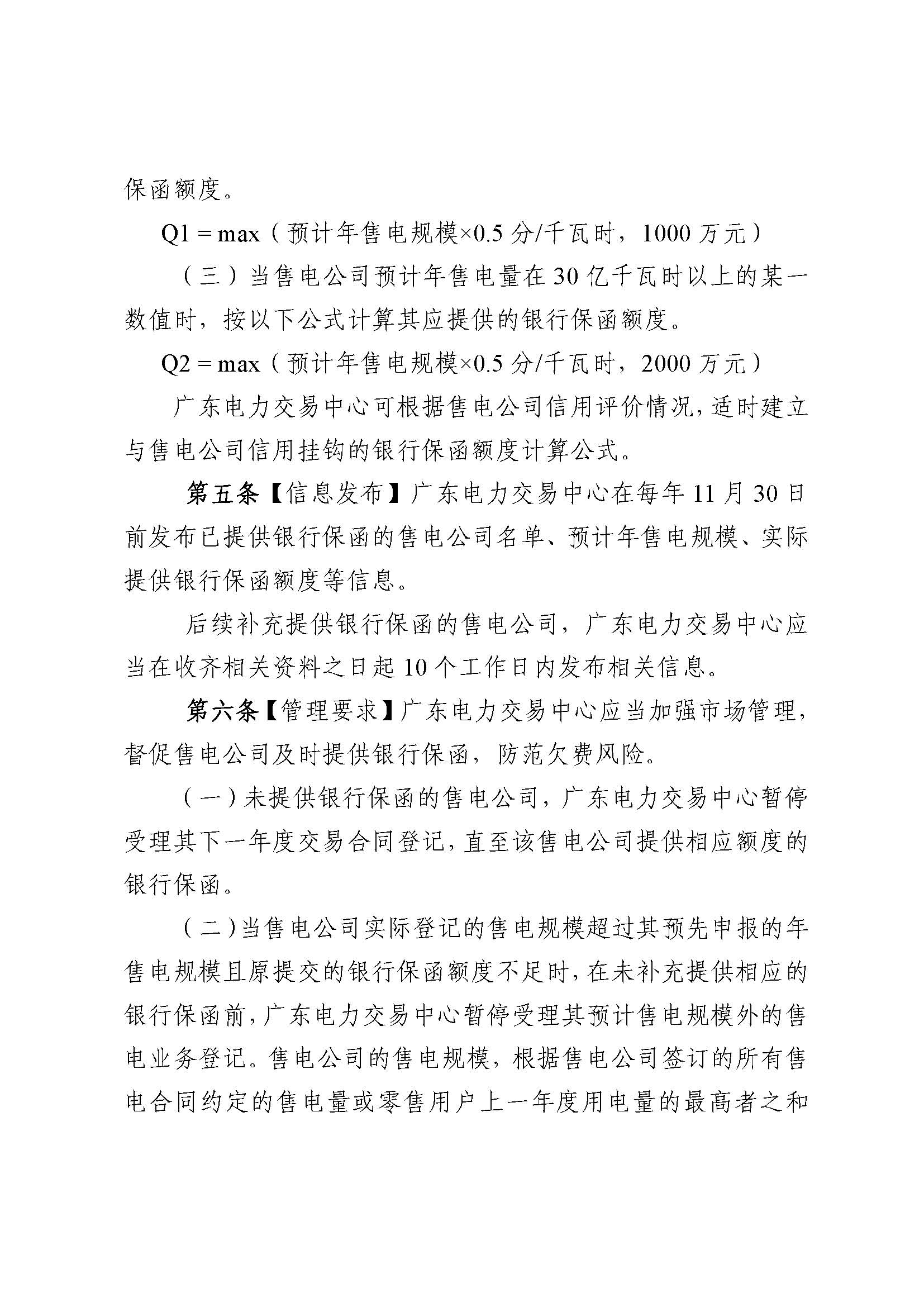 關(guān)于征求《廣東電力市場售電公司履約保函 管理辦法(征求意見稿)》意見的通知