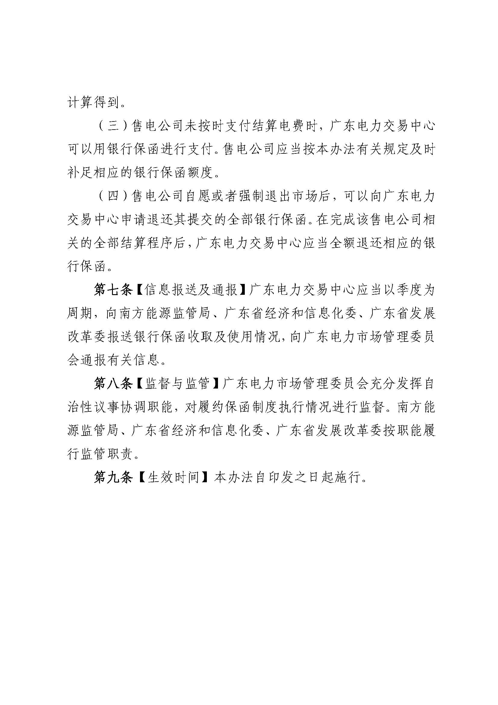 關(guān)于征求《廣東電力市場售電公司履約保函 管理辦法(征求意見稿)》意見的通知