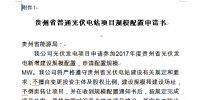 關(guān)于開展貴州2017年普通光伏電站項(xiàng)目競(jìng)爭(zhēng)性配置工作的通知