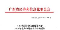 關(guān)于2018年電力市場(chǎng)交易安排的通知