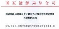 國(guó)家能源局要求上報(bào)光伏扶貧計(jì)劃相關(guān)材料 13日截止