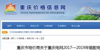 重慶電網(wǎng)2017—2019年輸配電價(jià) 發(fā)布