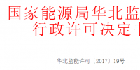 華北能監(jiān)局準予10家光伏、風電企業(yè)電力業(yè)務許可（發(fā)電類）