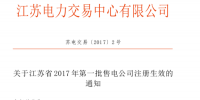 江蘇第一批36家售電公司成功入場(chǎng)！25家資產(chǎn)范圍2億！