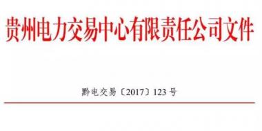 2.54億千瓦時(shí)！2017年貴州第四季度雙邊協(xié)商交易結(jié)果公布