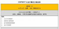 今日開幕！2017北京國際風(fēng)能大會(huì)最新議程搶先看！