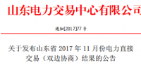 山東發(fā)布11月份電力直接交易(雙邊協(xié)商)結(jié)果：交易電量25.8208億千瓦時(shí)