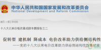 報告丨國家發(fā)改委：促轉型 建機制 降成本 電價改革助力供給側結構性改革