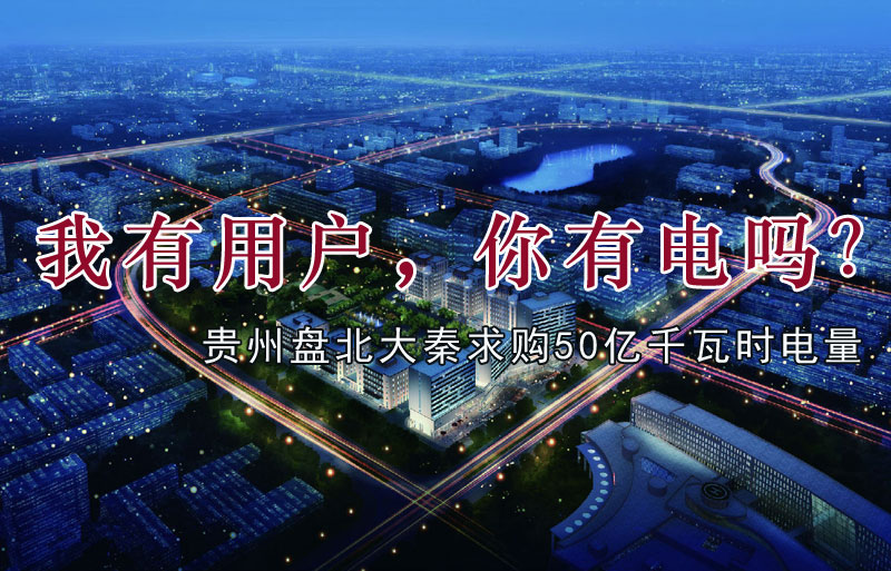 我有用戶，你有電嗎？貴州盤北大秦售電求購50億千瓦時電量