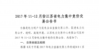 2017年11至12月份江蘇省電力集中競(jìng)價(jià)交易公告書