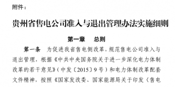 貴州售電公司準(zhǔn)入與退出管理辦法實(shí)施細(xì)則印發(fā)！售電公司可采取多種方式通過電力市場購電