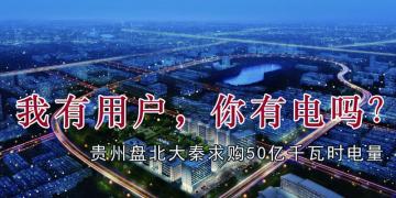 我有用戶，你有電嗎？貴州盤北大秦售電求購50億千瓦時(shí)電量