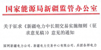 新疆電力中長(zhǎng)期交易實(shí)施細(xì)則（征求意見(jiàn)稿）發(fā)布：建立以中長(zhǎng)期交易和現(xiàn)貨交易結(jié)合的統(tǒng)一市場(chǎng)化電量平衡機(jī)制
